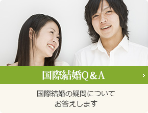 国際結婚Q&A