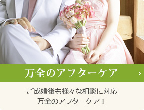 万全のアフターケア