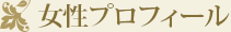 女性プロフィール