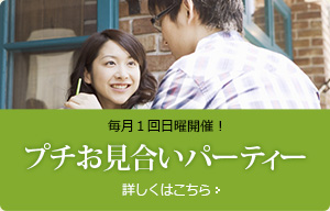 プチお見合いパーティ