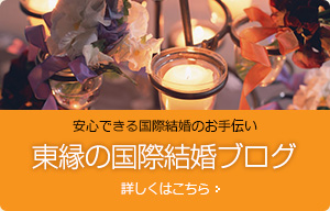 東縁の国際結婚ブログ